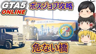 【GTA5】ボスジョブ攻略　危ない橋