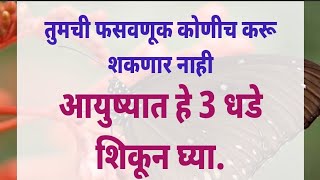 आयुष्यात कोणी फसवणूक करू नये असे वाटत असेल तर हे 3 धडे लक्षात ठेवा | inspiring thoughts | vichar