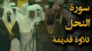 {أتى أمر الله فلا تستعجلوه}تلاوة قديمة تفوق الخيال للشيخ د.سعود الشريم | سورة النحل كاملة