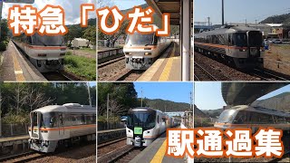 キハ85系　ＨＣ85系　特急「ひだ」　駅通過集