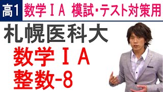 数学ⅠA 高１用演習 整数-8 札幌医科大