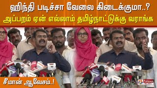 ஹிந்தி படிச்சா வேலை கிடைக்குமா..? அப்பறம் ஏன் அங்க இருந்து எல்லாம் தமிழ்நாட்டுக்கு வராங்க..!