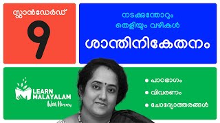 ശാന്തിനികേതനം - Std 9 മലയാളം. Shantiniketanam - Class 9 Malayalam