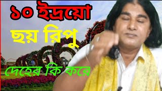 ১০ইদ্রিয়ো ছয় রিপুর কাজ কি এবং দেহের কি কি কাজ করেন