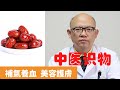 紅棗的功效【保健養生】生生不息