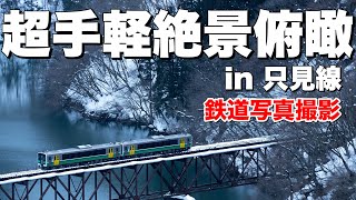 【鉄道写真】公道からのお手軽絶景！冬の只見線を俯瞰撮影！