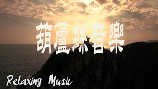 【Part 12】最適合聆聽的葫蘆絲--断桥残月 多巴胺分泌音樂 輕音樂  美妙的音樂 放鬆音樂 睡眠音樂  音樂 轻音乐葫蘆絲輕音樂 轻松的葫蘆絲 音乐放鬆 葫芦丝