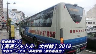 長崎県営バス【高速シャトル】大村線2019（大村ターミナル→長崎駅前）