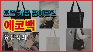 에코백 추천 판매순위 Top10 || 가격 평점 후기 비교