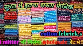 सब कुछ Market से भी सस्ता | COTTON FABRIC WHOLESALE MARKET | COTTON | WHOLESALE MARKET #suratfabric​