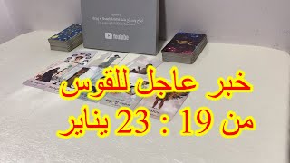 ماينتظر برج القوس عاطفيا من 19 الي 23 يناير 2025