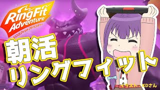 【リングフィットアドベンチャー】最高負荷！朝活リングフィットくま～！【満丸くま子】