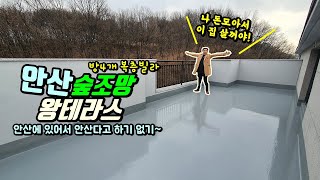 [안산복층빌라] 완전 숲조망에 안산테라스복층! 이 집은 진짜 한번 살아보고싶다