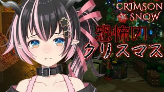 【Crimson Snow】元カノから逃げるゾ・・・【狼森メイ / ななしいんく】