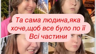 Та сама людина,яка хоче,щоб все було по її.Всі частини