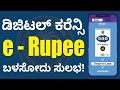 How to Use Digital Rupee in India? | Digital Rupee How It Works? | Digital Rupee in Kannada | Sonu