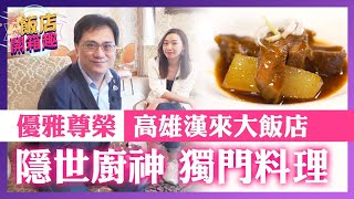 【486飯店開箱】高雄漢來大飯店，隱世美味料理就在這裡！