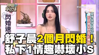 舒子晨認識帥尪2個月閃婚！甜曝私下1情趣嚇壞小S！#小姐不熙娣【精華】