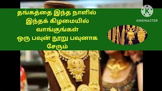 ஒரு பவுன் வாங்கினால் 100 பவுன் ஆக ஆகும் இந்தக் கிழமையில் இந்த நாளில் வாங்குங்கள்