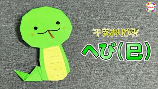 【干支折り紙】へび（巳）の折り方 - origami. How to fold Snake.【Zodiac】-