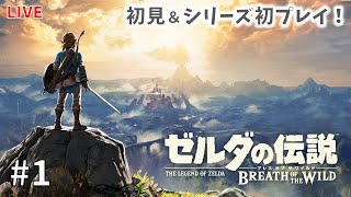 【ゼルダBotW】初見＆シリーズ初プレイ！神ゲーを全力で楽しみます！「ゼルダの伝説 ブレス オブ ザ ワイルド」#1