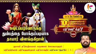 நம் அனைத்து கஷ்டங்களையும் போக்குபவள் l 100 Thirunamangal 100 Thirukkathaigal - 44 | Kavasam Konnect