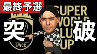 【サカつくRTW】SWCC最終予選！！初突破なるか！？