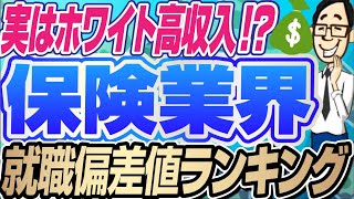 【保険で超ホワイト！？】生保/損保業界の就職偏差値ランキング | 日本生命,かんぽ生命,三井住友海上,JA共済,プルデンシャル生命,第一生命,明治安田生命,東京海上日動,損保ジャパン【就活:転職】