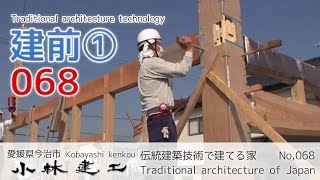 伝統建築技術で建てる梁丸太を組む家・建前①_【小林建工_068】