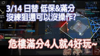 【明日方舟】3.14無人危樓 日替 簡單沒操作 低保\u0026滿分  低配沒練狙怎辦qvq?~ 滿分崖心抓抓抓 平民攻略 || 柚子攻略~Arknights