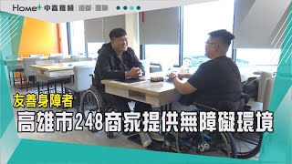 友善身障者 高雄市248商家提供無障礙環境