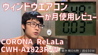 【ウィンドウエアコン】電力測定＆一か月使用レビュー【CWH A1823R W】