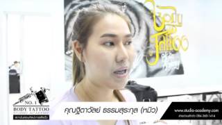 สอนสัก สอนสักลาย | ความประทับใจนักเรียนสถาบันสอนสักตัว คุณหมิว ชอบเทคนิคการสอนของครู เรียนง่าย