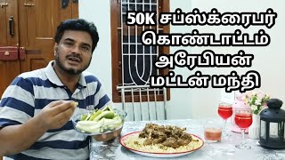 50K Subscribers Celebration Recipe/ 50k சப்ஸ்க்ரைபர் கொண்டாட்டம்/ அரேபியன் மந்தி/ சஹர்+இஃப்தார் உணவு