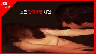 술집 사장님이 직원에게 ‘한번 할까’라고 해서 강제추행 죄로 형사재판을 받은 사건 - 장효강 변호사