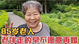 85岁老人老伴走的早,别人介绍怎么不愿意再婚,老人想法对吗？