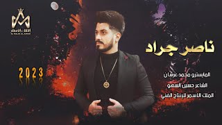 عندك عشرة خبيها (سهرة الشمري والعجمان) ~ الفنان ناصر جراد ~ جديد وحصري 2023