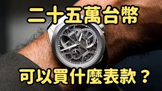 【錶款介紹】台幣二十五萬買什麼表？經典計時碼表推薦給你！｜好表推薦｜鏤空｜飛行表｜ORIS｜豪雅｜百年靈｜三眼表｜NAVITIMER｜CARREA｜Henry Lin｜