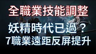 【天堂M】(韓)全職業技能全面調整，7大職業遠距離反擊效果提升！妖精M的時代過去了嗎？ #리니지M