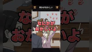 【意味がわかると怖い日常ゲーム】 違和感はどこ？#shorts #アプリゲーム #あるある #スマホゲーム