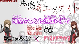 ゆっくり達がアリスギアのガチャを引くそうです＃7【アリスギア】【ゆっくり実況】【シュタゲコラボ】