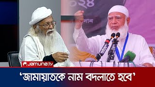 ‘জামায়াতে ইসলামী নামে জামায়াতকে রাজনীতি করতে দেয়া উচিৎ না’ | Forhad Mojhar On Jamaat | Jamuna TV