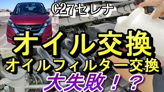 大失敗！？オイル交換を簡単に安く！C27／C26 セレナ オイル・オイルフィルターDIY交換 完全作業手順紹介