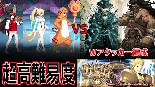 【FGO】[超高難易度]『おいでよジャガーの国』Wアタッカー編成【期間限定イベント「バトル･イン･ニューヨーク 2018」】