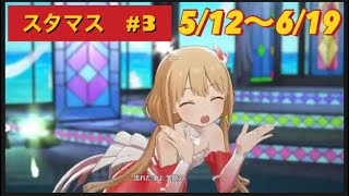 【アイマス実況】スタマス配信　アイドルマスタースターリットシーズン　#3　5/12～