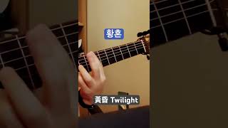 #guitar #twilight #黃昏 #황혼 #황혼1일차 #기타레슨 #기타독학 #연주곡 #연습 #1절 #스튜디오디벼리 #music