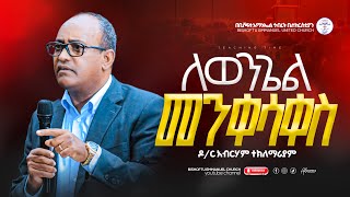 ለወንጌል መንቀሳቀስ | ዶ/ር አብርሃም ተክለማሪያም | Dr Abraham || Bishoftu Emmanuel United Church |