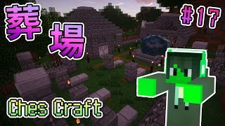 【Minecraft】生命的終點，墳場降臨 - ChesCraft CC多人原始生存 #17｜我的世界