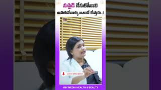 సూసైడ్ చేసుకోవాలనుకునే వాళ్ళని ఎలా కనిపెట్టాలి ? | Suicide | Telugu | Dr Sarah #suicide