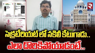 సెక్రటేరియట్ లో నకిలీ కేటుగాడు..| Fake Employee In Secretariat | Secretariat Staff | RTV Live